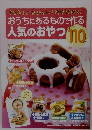 おうちにあるもので作る人気のおやつ