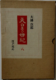 天白の世紀　八　江戸攻め