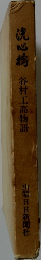谷村工高物語