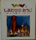 しあわせのおうじ