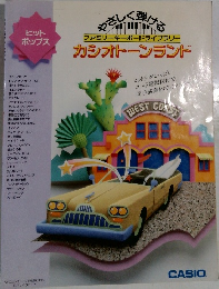 カシオトーンランド