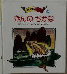 きんのさかな