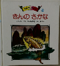 きんのさかな