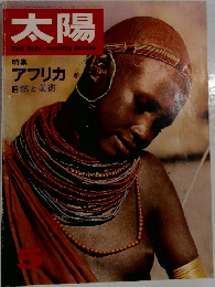 太陽　１９６７年5月号