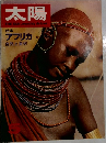 太陽　１９６７年5月号