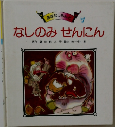 なしのみせんにん