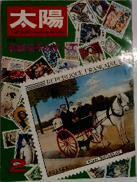 太陽 1968年2月号 No.56