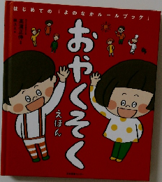おやくそく