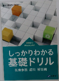 しっかりわかる基礎ドリル