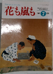 花も嵐も　１９９２年7月号