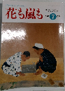 花も嵐も　１９９２年7月号