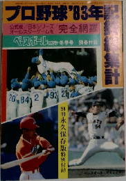 プロ野球'83年記録総集計
