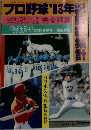 プロ野球'83年記録総集計
