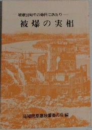 被爆50周年の節目にあたり　被爆の実相