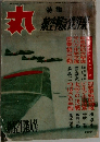丸　新春2月特大号
