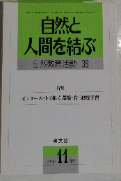 自然と人間を結ぶ　1996年11月号
