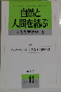 自然と人間を結ぶ　1996年11月号
