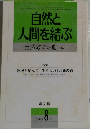 自然と人間を結ぶ  自然教育活動 41　１９９７年8月号