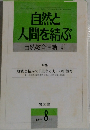 自然と人間を結ぶ  自然教育活動 41　１９９７年8月号