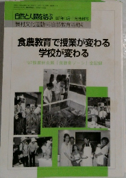 食農教育で授業が変わる  学校が変わる