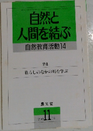 自然と人間を結ぶ　自然教育活動14　１９９０年11月号