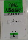 自然と人間を結ぶ　自然教育活動14　１９９０年11月号