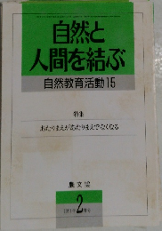 自然と  人間を結ぶ  自然教育活動 15