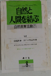 自然と人間を結ぶ  自然教育活動 21　１９９２年8月号