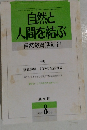 自然と人間を結ぶ  自然教育活動 21　１９９２年8月号