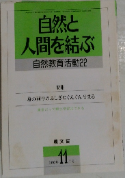自然と人間を結ぶ　1992年11月号