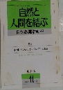 自然と人間を結ぶ　1992年11月号