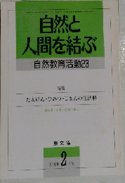 自然と人間を結ぶ　自然教育活動 23　1993年2月号