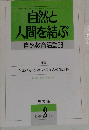 自然と人間を結ぶ　自然教育活動 23　1993年2月号