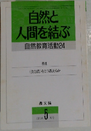自然と人間を結ぶ　自然教育活動24　1993年5月号