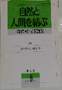 自然と人間を結ぶ　自然教育活動24　1993年5月号