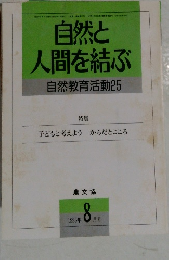 自然と  人間を結ぶ  自然教育活動25