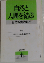 自然と人間を結ぶ  自然教育活動26　1993年11月号