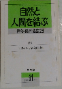 自然と人間を結ぶ  自然教育活動26　1993年11月号