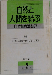 自然と人間を結ぶ　自然教育活動27　１９９４年2月号