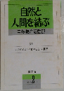 自然と人間を結ぶ　自然教育活動27　１９９４年2月号