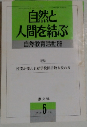 自然と人間を結ぶ  自然教育活動28　1994年5月号