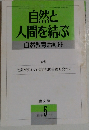 自然と人間を結ぶ  自然教育活動28　1994年5月号