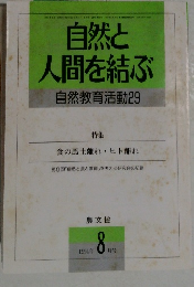 自然と  人間を結ぶ  自然教育活動 29