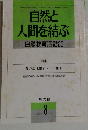 自然と  人間を結ぶ  自然教育活動 29