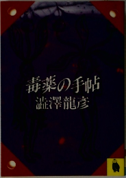 毒薬の手帖