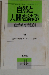 自然と人間を結ぶ　自然教育活動30　１９９４年11月号