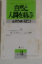 自然と人間を結ぶ　自然教育活動30　１９９４年11月号