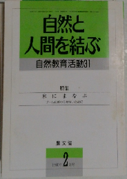 自然と人間を結ぶ　自然教育活動 31 1995年2月号