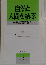 自然と人間を結ぶ　自然教育活動 31 1995年2月号