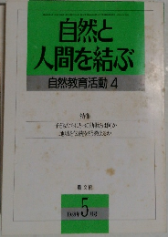 自然と人間を結ぶ　自然教育活動4　1988年5月号